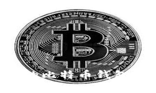 如何找回丢失的比特币钱包密钥：完整指南