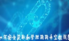 如何安全获取和管理狗狗