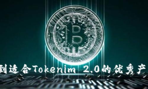 如何找到适合Tokenim 2.0的优秀产品经理？