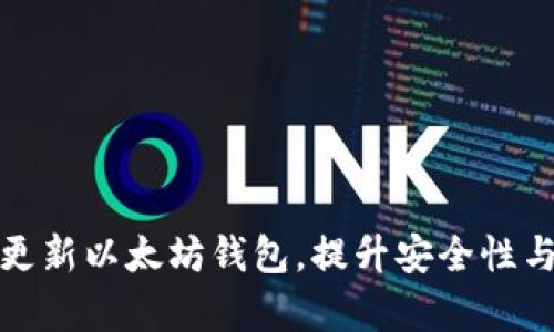 如何更快更新以太坊钱包，提升安全性与交易效率