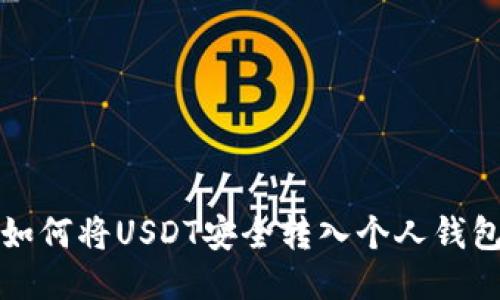 如何将USDT安全转入个人钱包