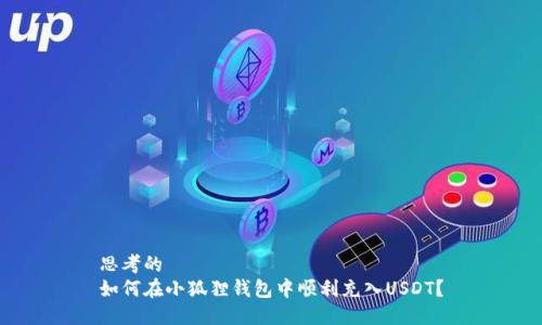 思考的  
如何在小狐狸钱包中顺利充入USDT？