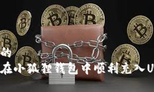 思考的  
如何在小狐狸钱包中顺利充入USDT？