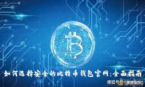如何选择安全的比特币钱包官网：全面指南