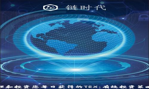 
如何管理和投资您每日获得的TRX：有效投资策略与技巧