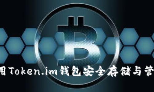 如何使用Token.im钱包安全存储与管理USDT