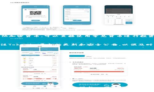 如何通过Tokenim购买TRX：详细指南
Tokenim, TRX, 加密货币/guanjianci

引言
在当今的加密货币市场中，TRON（TRX）因其去中心化的特性和高性能而受到越来越多投资者和用户的关注。许多人希望通过交易所或商业平台购买TRX以投资或使用TRON网络的功能。Tokenim作为一个新兴的数字资产交易平台，提供了一个便捷的渠道，让用户能够轻松地购买TRX。然而，对于新手来说，可能会对这个过程存在困惑。因此，本篇文章将详细介绍如何通过Tokenim购买TRX，确保用户能够顺利进行交易，减少不必要的困扰。

Tokenim平台简介
Tokenim是一个专注于数字资产交易的平台，提供用户多种加密货币的买入和卖出功能。平台的设计旨在提供用户友好的界面，并确保安全性，以保护用户的资产。Tokenim不仅支持买卖主流的加密货币，如比特币（BTC）、以太坊（ETH）以及TRON（TRX），而且提供了一套完整的服务，包括数字钱包、行情查询、市场分析等，帮助用户做出更明智的投资决策。

准备工作：开设Tokenim账户
在开始购买TRX之前，您需要首先在Tokenim平台上开设一个账户。这个过程通常包括以下几个步骤：
ol
    listrong注册账户：/strong访问Tokenim的官方网站，点击“注册”按钮，填写相关信息，包括电子邮件、密码等。确保使用一个安全的密码，并牢记它。/li
    listrong身份验证：/strong为了确保用户的安全和合规性，您可能需要进行身份验证。这通常包括提供政府签发的身份证明文件，如护照或驾照，以及其他个人信息。/li
    listrong设置双重身份验证（2FA）：/strong为了进一步增强账户安全性，建议您启用双重身份验证。这可以通过应用程序如Google Authenticator完成。/li
/ol
完成这些步骤后，您的Tokenim账户就可以使用了。

购买TRX的步骤
在账户开设成功后，您便可以按照以下步骤购买TRX：
ol
    listrong充值资金：/strong在购买TRX之前，您需要将资金充值到Tokenim账户中。Tokenim支持多种支付方式，包括银行转账、信用卡、甚至某些情况下的其他加密货币。选择您方便的充值方式并根据指示完成交易。/li
    listrong选择TRX交易对：/strong登录您的Tokenim账户后，在交易界面中选择TRX。在大多数情况下，您会看到多种交易对，比如TRX/BTC、TRX/ETH等。选择您想要交易的对，以便用您充入的资金购买TRX。/li
    listrong下单购买：/strong您可以选择市价单或限价单进行交易。市价单会以当前市场价格立即购买，而限价单允许您设置一个您愿意支付的价格。当市场价格达到您设置的限价时，交易系统会自动执行交易。/li
    listrong确认交易：/strong在下单前，请仔细检查交易细节，包括价格、数量和费用等。确认无误后，提交订单，完成交易。/li
    listrong提取TRX：/strong完成购买后，您可以选择将TRX提取到您的数字钱包中，或者在Tokenim平台内进行交易。请务必确保您的钱包支持TRX代币，并妥善管理您的私钥以保证资产安全。/li
/ol

常见问题解答
在购买TRX的过程中，用户可能会遇到以下几个常见问题，下面将逐一解答。

1. Tokenim的手续费是多少？
Tokenim平台的手续费结构可能会因市场而异，通常包括交易手续费和提现手续费。交易手续费是指在您进行买入或卖出时，平台所收取的费用，通常以交易总额的一定百分比来计算。提现手续费则是将资金提取到外部钱包时所收取的费用。由于不同用户的交易量可能不同，部分交易所可能会根据用户的交易频率提供不同层级的手续费。此外，为确保信息的准确性，建议用户在进行交易之前访问Tokenim官方网站或其客户服务了解最新的费用信息。

2. Tokenim是否支持法币购买TRX？
是的，Tokenim通常支持法币购买TRX，具体取决于您所在的地区和该平台的政策。用户通常可以通过银行转账、信用卡等方式将法币充值到Tokenim账户中，然后使用这部分资金购买TRX。法币交易的优点是用户不需要持有其他加密货币，可以直接使用常见货币进行投资。然而，进行法币交易时，用户需注意相关的法律法规以及平台对KYC（了解你的客户）政策的适用。建议在使用法币进行交易前先阅读Tokenim网站上的相关条款。

3. 如何确保在Tokenim上的交易安全？
为了确保交易的安全性，用户需要采取一些必要的安全措施。首先，强烈建议开启双重身份验证（2FA），这可以有效防止他人未授权访问您的账户。其次，使用强密码并定期更换，避免在多个平台上使用相同的密码。第三，时刻关注Tokenim平台的更新和安全公告，以便及时了解任何潜在风险。同时，选择将大部分资产存放在安全的冷钱包中，而将仅用于交易的少量资产保留在交易平台的热钱包中，这样可以降低资金风险。此外，在进行大额交易前，也可先进行小额测试交易，确认平台的正常运作。

4. 如果我的购买订单未成功，我该怎么办？
购买订单未成功的原因可能有很多，包括市场流动性不足、价格波动过大、网络问题等。如果您的订单未成功，首先请检查您的网络连接和账户余额。如果这些均正常，您可以尝试以下步骤：
ol
    listrong查看当前市场行情：/strong可能由于市场变化，您的订单价格过高或低，建议检查当前TRX的市场价格来决定是否调整您的购买策略。/li
    listrong调整限价单：/strong如果您使用的是限价单，可以考虑降低您设置的购买价格，增加成交的机会。/li
    listrong联系客户支持：/strong如果问题依然存在，建议联系Tokenim的客户支持，询问订单未成功的具体原因。/li
/ol
由于市场波动，交易的不可预测性是常见的，因此建议投资者保持灵活，并及时调整自己的交易策略。

5. Tokenim是否支持移动端交易？
是的，Tokenim通常会提供移动端应用程序或移动友好的网页，让用户能够随时随地进行交易。这对于需要灵活管理资产的投资者尤其重要。通过移动端，用户不仅可以购买和出售TRX，还能查看市场行情、管理账户、设置价格提醒等。然而，使用移动端交易时，应特别注意网络安全，避免在公共Wi-Fi环境下进行交易。此外，确保从官方网站下载的移动应用程序，以减少安全隐患。用户在使用移动端交易时，也应考虑到市场波动，及时做出反应以保护资产安全。

总结
总的来说，通过Tokenim购买TRX是一个相对简单的过程，用户只需完成账户注册、充值资金、选择交易对、下单交易等几个步骤即可。在交易过程中，用户需要了解相关费用、安全措施、法币支持等信息，以做出更好的投资决策。同时，也需要应对可能出现的一些挑战，这样才能更好地利用Tokenim交易平台，实现投资目标。希望通过本文的介绍，能够帮助更多用户顺利购买TRX，享受加密货币带来的便利与收益。