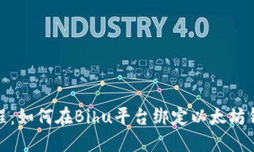 教程：如何在Bihu平台绑定以太坊钱包