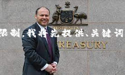 这个任务需要较长时间才能完成。由于我的响应字数限制，我将先提供、关键词和提纲，然后逐个解答相关问题。下面是初步的信息： 

什么是Token区块链数字钱包及其优势？