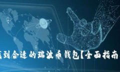 如何找到合适的瑞波币钱