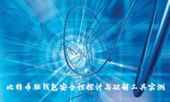 比特币脑钱包安全性探讨