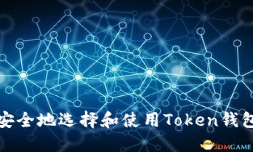  如何安全地选择和使用Token钱包官网？