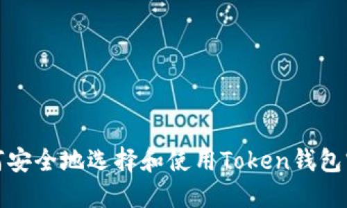  如何安全地选择和使用Token钱包官网？
