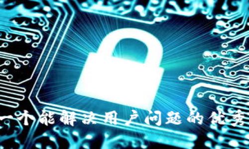 思考一个能解决用户问题的优秀，放进