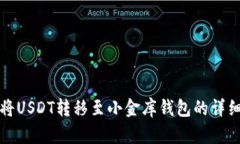如何将USDT转移至小金库钱