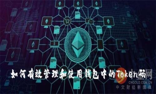 如何有效管理和使用钱包中的Token码