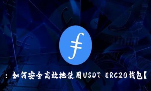 : 如何安全高效地使用USDT ERC20钱包？