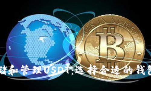如何安全地存储和管理USDT：选择合适的钱包及其使用方法