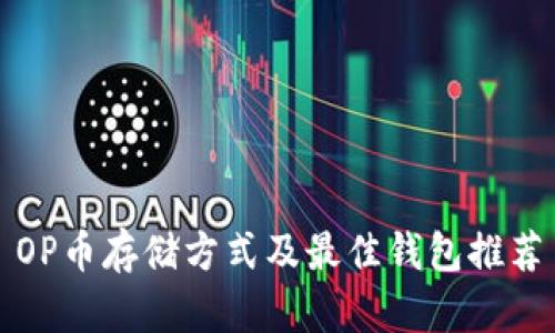 OP币存储方式及最佳钱包推荐