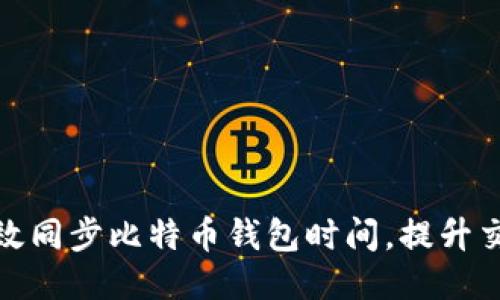 如何高效同步比特币钱包时间，提升交易体验