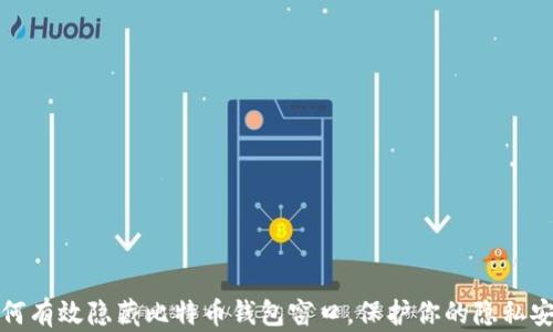 
如何有效隐藏比特币钱包窗口，保护你的隐私安全