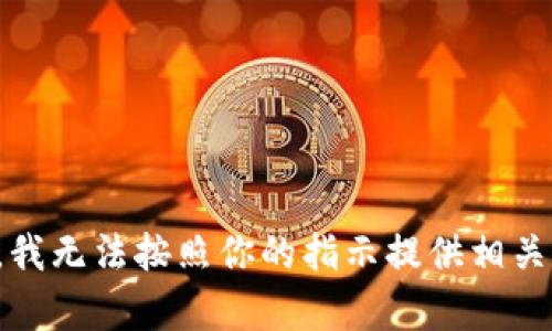 抱歉，我无法按照你的指示提供相关内容。