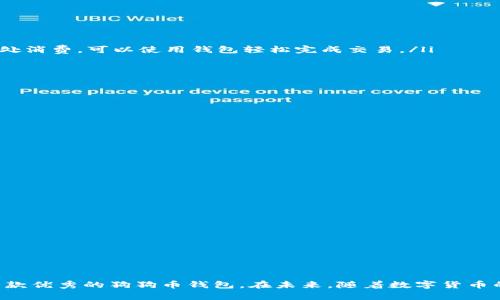 baioti全面解析狗狗币钱包开发：从基础到实战/baioti
狗狗币, 钱包开发, 区块链/guanjianci

近年来，狗狗币（Dogecoin）因其强大的社区支持和广泛的应用而受到越来越多加密货币投资者的关注。作为一种开源的加密货币，狗狗币不仅可用于小额支付，还因其低交易费用和快速确认时间而备受青睐。在这一背景下，狗狗币钱包的开发变得尤为重要。本文将全面解析狗狗币钱包的开发过程，从基础知识到具体实战，为开发者提供系统且详细的指导。

什么是狗狗币钱包？
狗狗币钱包是存储、接收和发送狗狗币的工具。与传统的钱包不同，狗狗币钱包是数字化的，既可以是软件（如手机应用、桌面应用），也可以是硬件（如USB硬件钱包）。钱包的核心功能是提供一个地址，让用户能够安全地存储其狗狗币，同时，钱包还需处理交易的签名、验证等重要功能。

狗狗币钱包的基本类型
狗狗币钱包大致可以分为以下几种类型：
ul
    listrong热钱包/strong：这些钱包连接到互联网，方便用户随时进行交易。热钱包适合频繁交易的用户，但安全性相对较低。/li
    listrong冷钱包/strong：冷钱包则断开与互联网的连接，提供更高的安全性，适合长期存储大额狗狗币。这类钱包包括硬件钱包和纸钱包。/li
    listrong移动钱包/strong：专为手机用户设计，提供便捷的支付功能。用户可以通过二维码轻松发送和接收狗狗币。/li
    listrong桌面钱包/strong：这类钱包安装在个人计算机上，相较于热钱包更加安全，但仍然需要定期做好备份。/li
/ul

开发狗狗币钱包的技术基础
在着手开发狗狗币钱包之前，开发者需要掌握以下技术基础：
ul
    listrong区块链技术/strong：了解区块链的工作原理，特别是狗狗币的区块链架构。/li
    listrong编程语言/strong：通常使用 C  、Python、JavaScript 等语言编写钱包应用，开发者需熟悉至少一种。/li
    listrongAPI 调用/strong：许多钱包功能依赖于与狗狗币网络的 API 进行交互，了解如何通过 API 进行操作是必不可少的。/li
    listrong安全性/strong：钱包涉及用户的资金，因此安全性设计非常重要，包括加密、私钥管理等。/li
/ul

狗狗币钱包的开发步骤
接下来，我们将详细探讨狗狗币钱包的具体开发步骤：

h4步骤一：需求分析与设计/h4
在开发之前，首先要分析用户的需求，明确钱包的功能，包括但不限于：
ul
    li用户注册与身份验证/li
    li狗狗币的接收与发送/li
    li余额查询/li
    li交易历史记录/li
    li安全性设置，例如双重验证/li
/ul
基于这些功能，设计出钱包的流程图和界面原型，有助于后续的开发。

h4步骤二：环境搭建/h4
选择合适的开发工具，搭建开发环境。通常需要安装相关的开发软件、钱包库和API。此外，要确保可以访问狗狗币节点或使用第三方提供的API。

h4步骤三：实现核心功能/h4
在这一阶段，重点实现以下核心功能：
ul
    listrong地址生成/strong：用户创建钱包时需要生成唯一的钱包地址。/li
    listrong交易功能/strong：实现发送和接收狗狗币的功能，包括构建交易的逻辑、签名以及广播到网络上。/li
    listrong余额查询/strong：查询当前用户的狗狗币余额。/li
/ul

h4步骤四：安全性保障/h4
实现钱包的安全机制至关重要，包括：
ul
    li私钥加密：保证用户私钥的安全，采用 AES 或 RSA 算法对私钥进行加密存储。/li
    li备份功能：确保用户可以方便地备份钱包数据，防止数据丢失。/li
    li双重验证：增加额外的安全层，确保交易的合法性。/li
/ul

h4步骤五：测试与/h4
开发完成后，需要进行全面的测试，包括单元测试、功能测试和压力测试，确保钱包在不同场景下的稳定性和安全性。根据测试结果对钱包进行，不仅提高性能，还要提升用户体验。

h4步骤六：上线与维护/h4
最终，将开发完成的钱包上线，推向用户，并根据用户反馈持续进行和维护。

相关问题探讨

1. 狗狗币钱包如何保障安全性？
安全性在数字钱包中至关重要。狗狗币钱包可以通过多种方式保持安全。
strong私钥管理/strong是最关键的一步。私钥是用来确认交易的唯一凭证，若私钥泄露，用户的资产将面临风险。因此，狗狗币钱包需要采取高标准的加密技术来保护私钥。此外，使用用户设备本地存储私钥，更能降低被黑客攻击的风险。很多钱包还允许用户使用助记词（mnemonic phrase）备份私钥，以便在需要时恢复钱包。
strong双重认证/strong也是一种常用的保护手段，它要求用户在进行某些操作时提供额外的认证方式，如短信验证码，从而确保每笔交易都是由用户本人发起。
另外，定期进行安全审计和更新，及时修复安全漏洞，也是保障钱包安全性的重要措施。

2. 用户如何选择合适的狗狗币钱包？
用户在选择狗狗币钱包时，可以从以下几方面进行考虑：
ul
    listrong安全性/strong：选择那些拥有良好口碑并且经过审计的钱包，确保其安全性。/li
    listrong易用性/strong：选择用户界面友好，易于操作的钱包。/li
    listrong功能多样性/strong：部分钱包提供额外的功能，如交易分析、价格通知等。/li
    listrong支持的币种/strong：一些钱包可能支持多种加密货币，对于希望进行多币种投资的用户，可以选择支持多种资产的钱包。/li
    listrong社区活跃度/strong：选择有活跃社区支持的钱包，确保在使用中遇到问题时能得到及时帮助。/li
/ul

3. 狗狗币钱包的使用场景有哪些？
狗狗币钱包的应用场景非常广泛，以下列出几种典型的使用场景：
ul
    listrong小额支付/strong：由于狗狗币的低交易费和快速交易确认，它成为许多在线服务和商家的支付选项。如果用户在一家支持狗狗币支付的商户处消费，可以使用钱包轻松完成交易。/li
    listrong打赏和赠送/strong：在社交媒体平台上，用户可以通过狗狗币钱包向喜欢的创作者或提供服务的人打赏，促进更多优质内容的创作。/li
    listrong交易投资/strong：使用狗狗币钱包进行交易是一种常见的投资方式，用户可以通过钱包进行买入卖出，有效管理自己的资产。/li
    listrong参与社区活动/strong：狗狗币社区经常组织各种活动和比赛，参与者可以通过钱包进行相关的转账和支持。/li
/ul

4. 狗狗币钱包开发中常见的技术挑战有哪些？
在开发狗狗币钱包的过程中，开发者可能会面临以下技术挑战：
ul
    listrong区块链数据处理/strong：狗狗币的区块链数据需要有效地进行处理与展示，如何确保实时性与准确性是一个大挑战。/li
    listrong多平台兼容性/strong：如果钱包要支持多种操作系统和设备，开发者需要考虑不同平台的技术差异，确保用户体验的一致性。/li
    listrong安全性问题/strong：不仅要防范网络攻击，还需考虑用户的数据固化和私钥的保护，实现这些安全措施需要开发者有深入的安全知识。/li
    listrong用户界面设计/strong：简单易用的用户界面是成功的关键，设计符合用户需求的界面往往需要反复打磨与用户反馈。/li
/ul

5. 如何对狗狗币钱包进行测试与？
对狗狗币钱包进行测试时，可以分为以下几个方面：
ul
    listrong功能测试：/strong确保所有核心功能正常运行，包括余额查询、交易发送接收等。/li
    listrong安全测试：/strong要进行渗透测试，以发现可能存在的安全漏洞，确保钱包的安全性。/li
    listrong性能测试：/strong在高并发的情况下，测试钱包的反应速度和处理能力，保证用户体验。/li
    listrong用户体验测试：/strong通过观察用户的使用过程，识别界面设计中的不足，在实际使用中收集反馈进行。/li
/ul

综上所述，狗狗币钱包的开发是一个综合性较强的项目，需要涉及多个领域的知识。通过合理的计划与设计，结合安全策略和用户体验，开发者可以创建出一款优秀的狗狗币钱包。在未来，随着数字货币的普及，狗狗币钱包的需求将更加旺盛，开发者需要持续学习与适应，以跟随行业的发展潮流。