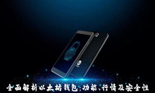 
全面解析以太坊钱包：功能、行情及安全性