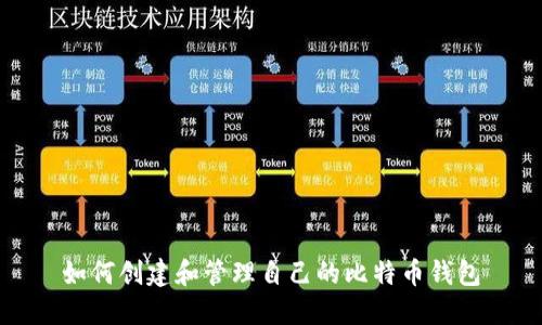 如何创建和管理自己的比特币钱包