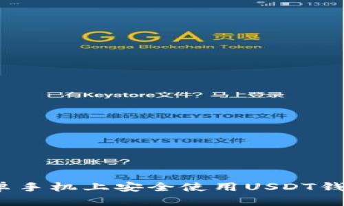 如何在安卓手机上安全使用USDT钱包中文版？