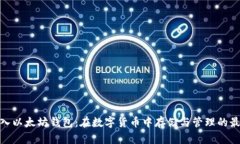 BCH放入以太坊钱包：在数