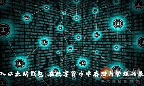 BCH放入以太坊钱包：在数字货币中存储与管理的最佳实践