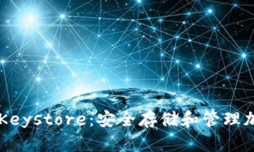 了解以太坊钱包的Keystore：安全存储和管理加密资产的必备知识