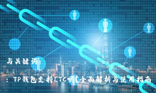 与关键词

: TP钱包支持LTC吗？全面解析与使用指南