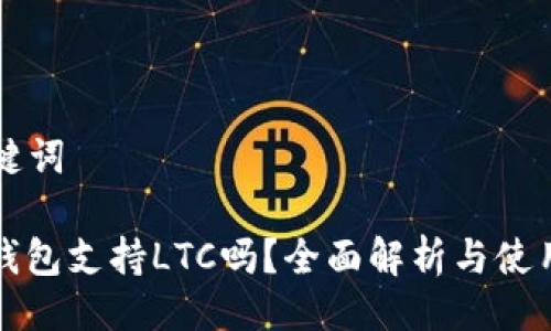 与关键词

: TP钱包支持LTC吗？全面解析与使用指南