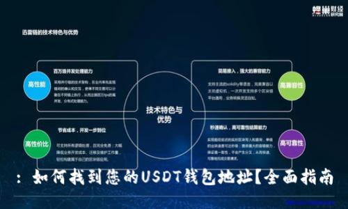 : 如何找到您的USDT钱包地址？全面指南