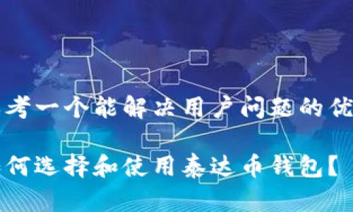 思考一个能解决用户问题的优秀

如何选择和使用泰达币钱包？