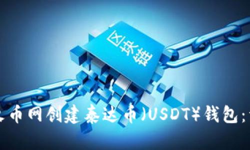 如何在火币网创建泰达币（USDT）钱包：详细指南