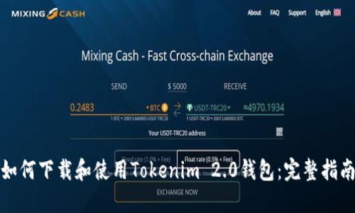 如何下载和使用Tokenim 2.0钱包：完整指南
