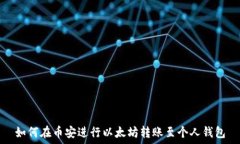   如何在币安进行以太坊转