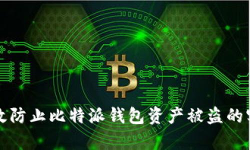如何有效防止比特派钱包资产被盗的实用指南