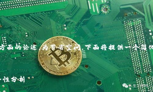 这是一项较长的内容，涉及多个方面的论述。为节省空间，下面将提供一个简化的示例。请根据需要进行扩展。 



安卓上安装Tokenim 2.0的安全性分析