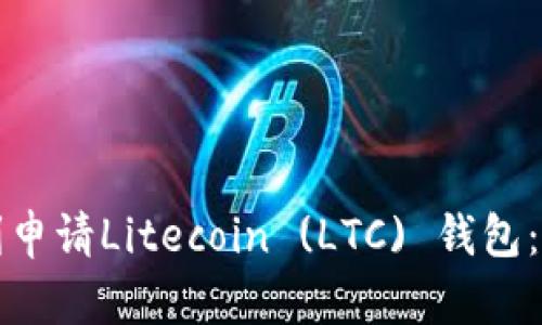 如何顺利申请Litecoin (LTC) 钱包：详细指南