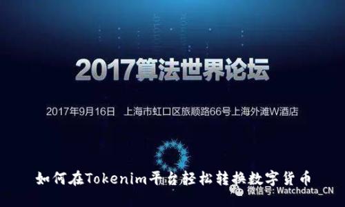 如何在Tokenim平台轻松转换数字货币