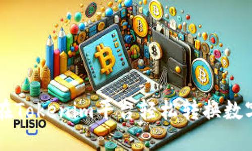 如何在Tokenim平台轻松转换数字货币