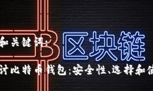 可能的和关键词:

深入探讨比特币钱包：安全性、选择和使用指南