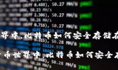 在数字货币世界中，比特