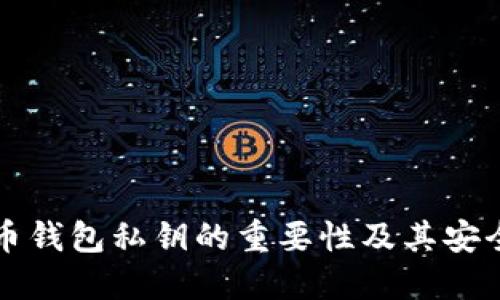 比特币钱包私钥的重要性及其安全管理
