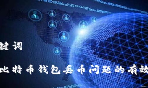 和关键词

解决比特币钱包丢币问题的有效方法