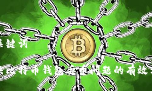 和关键词

解决比特币钱包丢币问题的有效方法